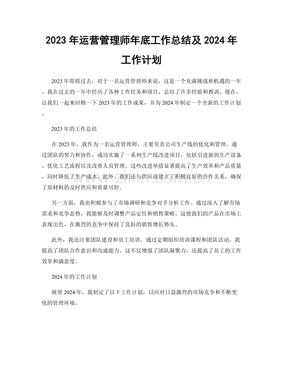 2023年运营管理师年底工作总结及2024年工作计划.docx_第1页