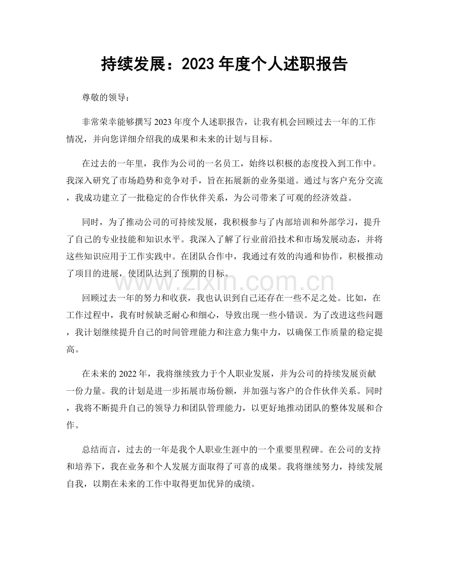 持续发展：2023年度个人述职报告.docx_第1页