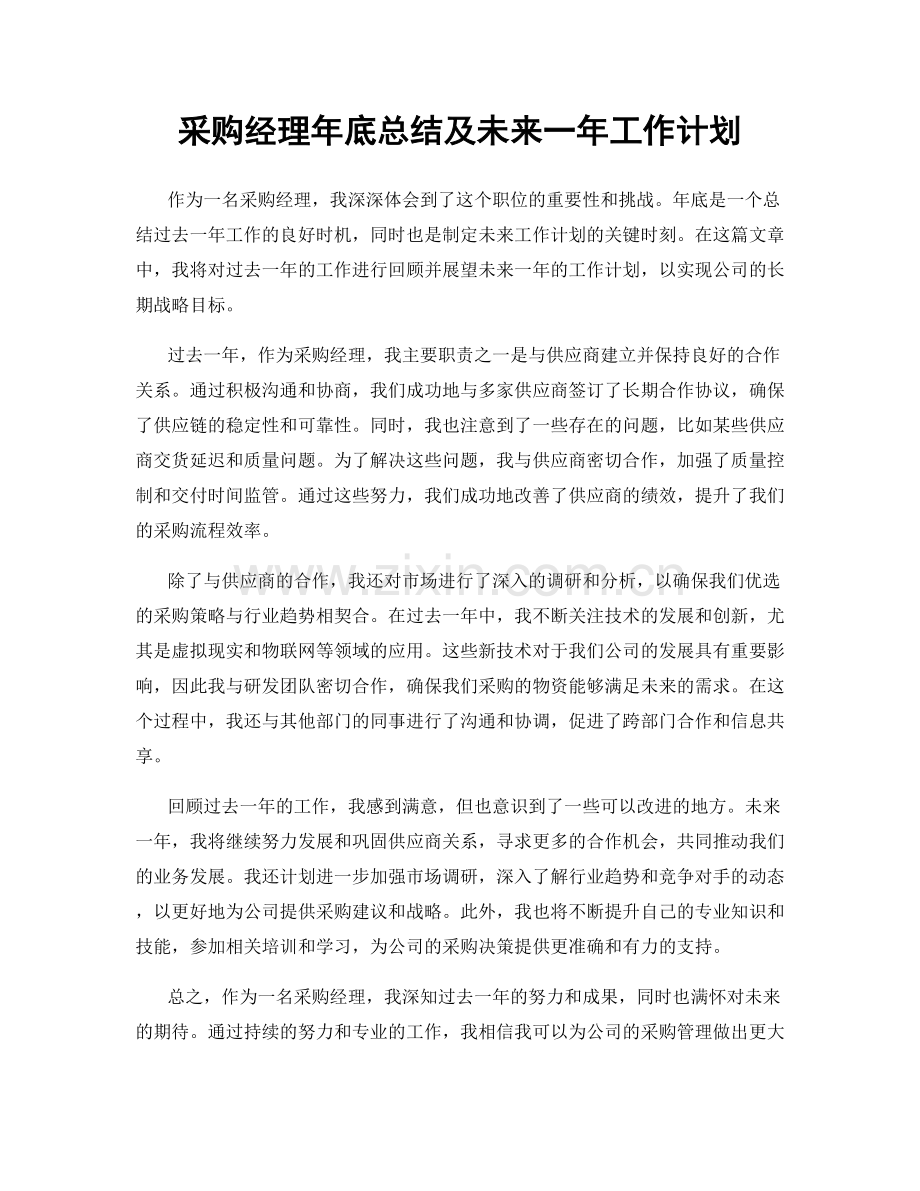 采购经理年底总结及未来一年工作计划.docx_第1页