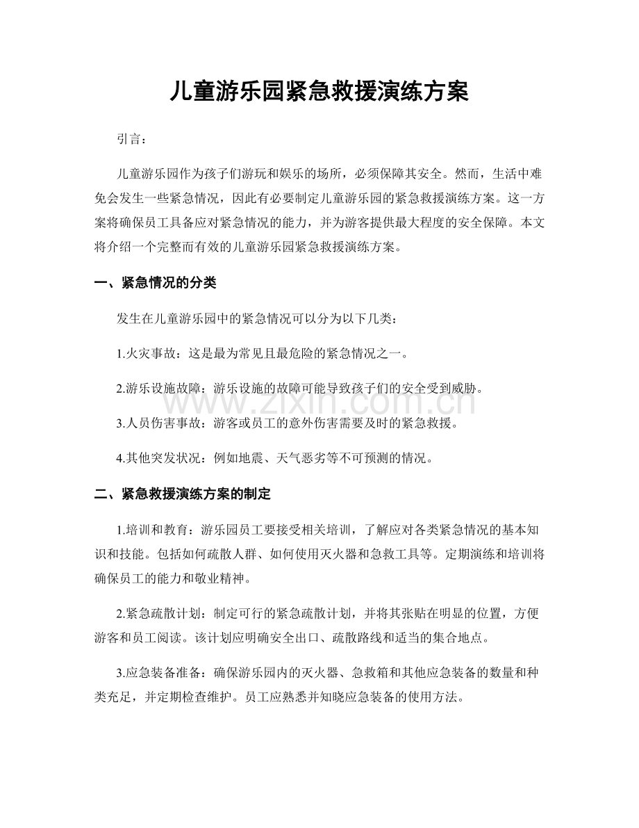 儿童游乐园紧急救援演练方案.docx_第1页