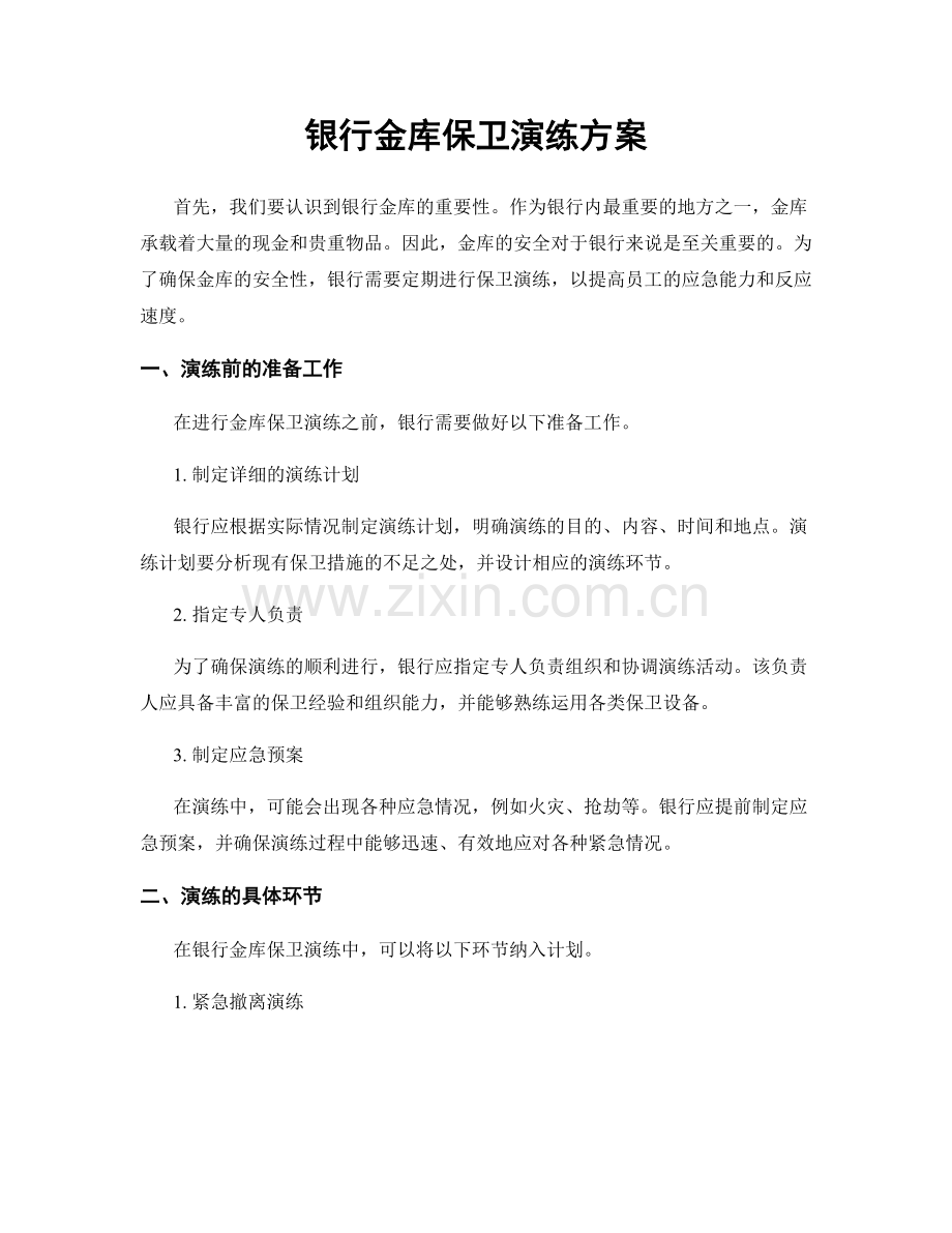 银行金库保卫演练方案.docx_第1页