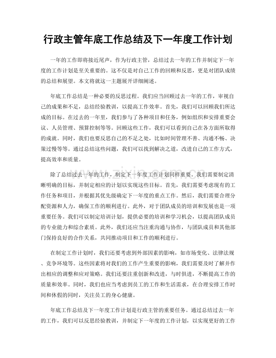 行政主管年底工作总结及下一年度工作计划.docx_第1页