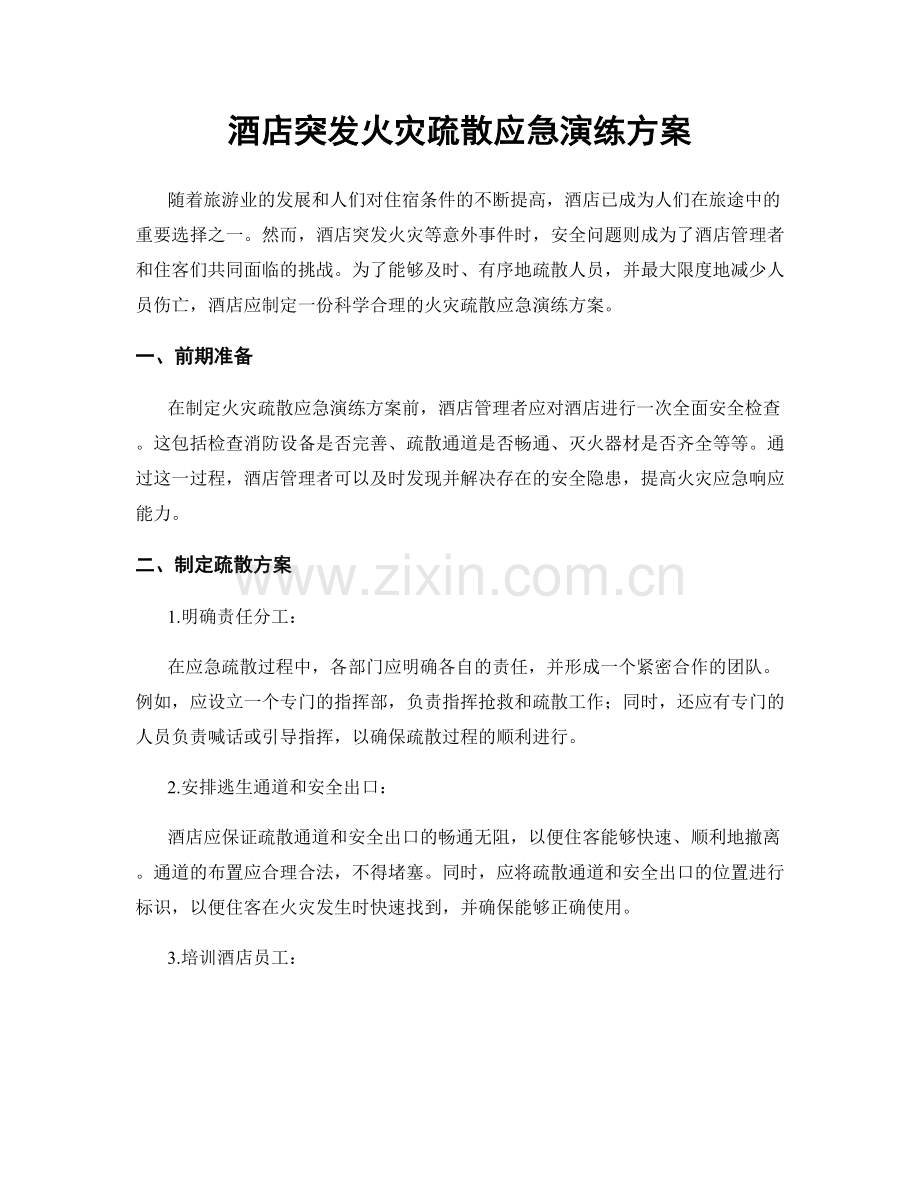 酒店突发火灾疏散应急演练方案.docx_第1页