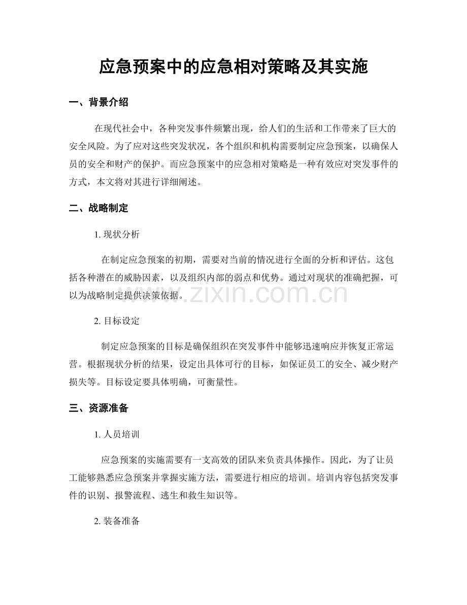 应急预案中的应急相对策略及其实施.docx_第1页