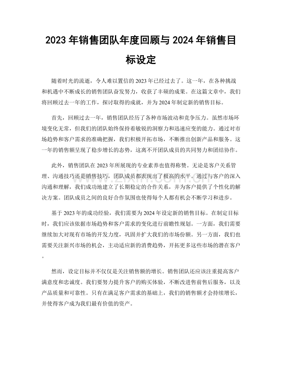 2023年销售团队年度回顾与2024年销售目标设定.docx_第1页