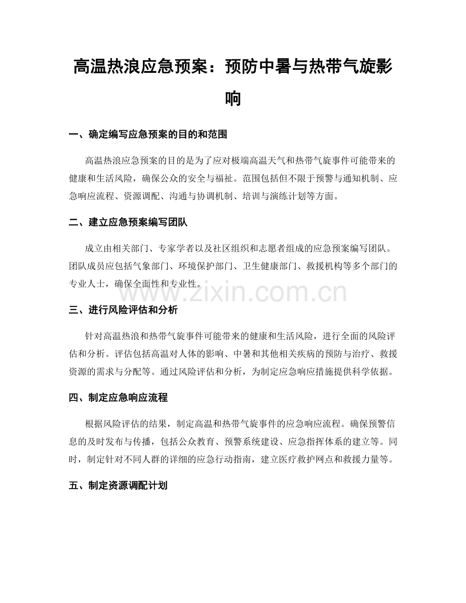 高温热浪应急预案：预防中暑与热带气旋影响.docx_第1页