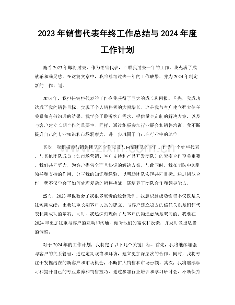 2023年销售代表年终工作总结与2024年度工作计划.docx_第1页