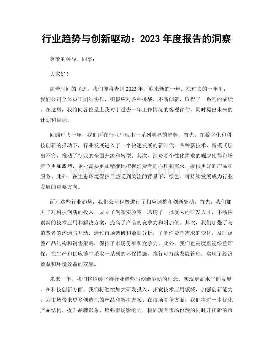 行业趋势与创新驱动：2023年度报告的洞察.docx_第1页