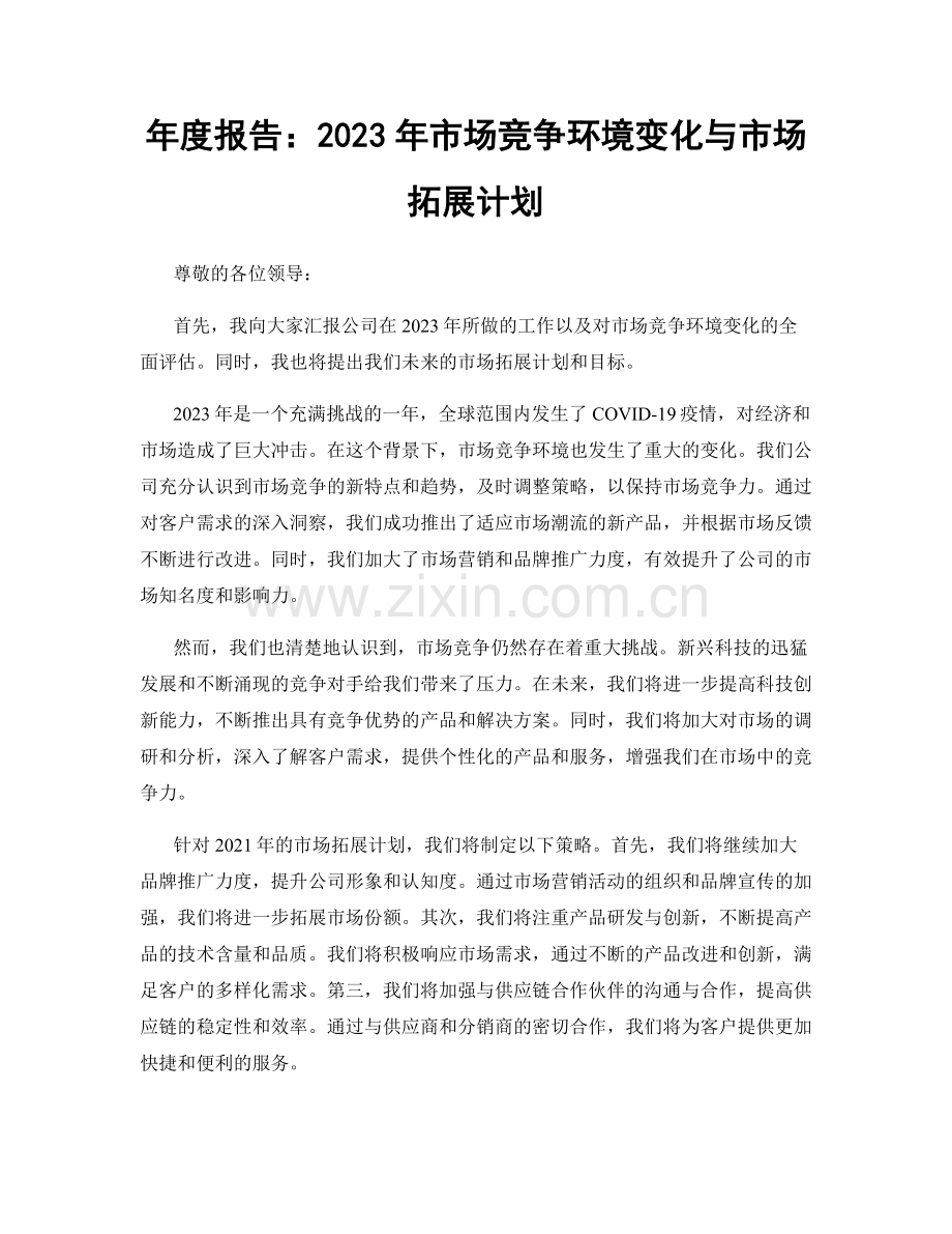 年度报告：2023年市场竞争环境变化与市场拓展计划.docx_第1页