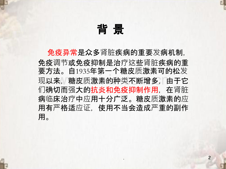 糖皮质激素治疗肾脏疾病的护理.ppt_第2页