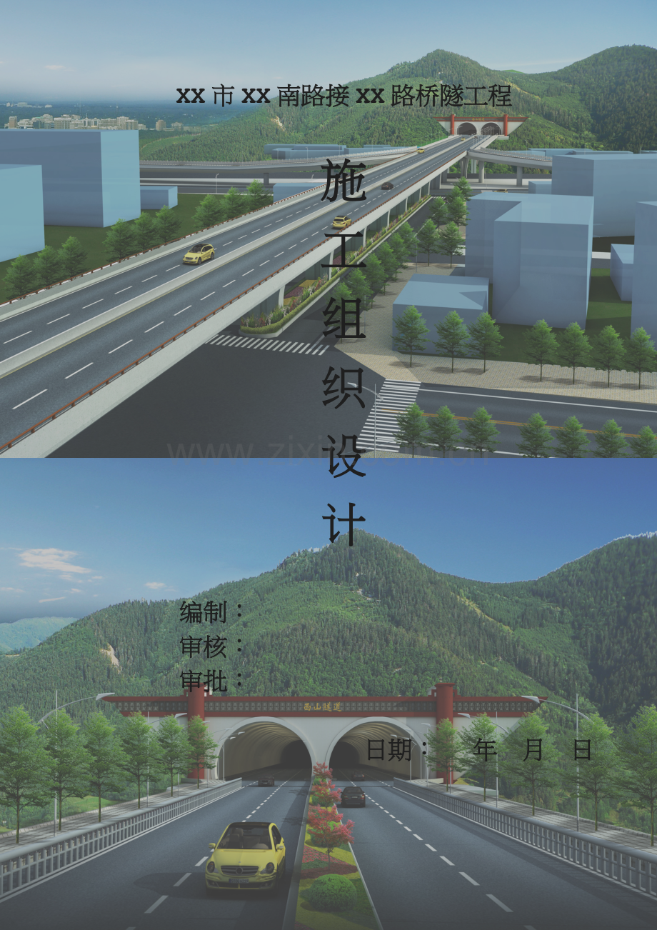 城市道路路网连接桥隧工程施工组织设计(含机电安装、2013)-yg.doc_第1页