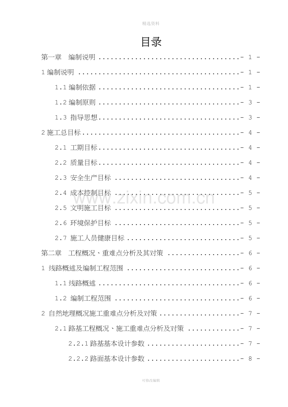 城市道路路网连接桥隧工程施工组织设计(含机电安装、2013)-yg.doc_第2页