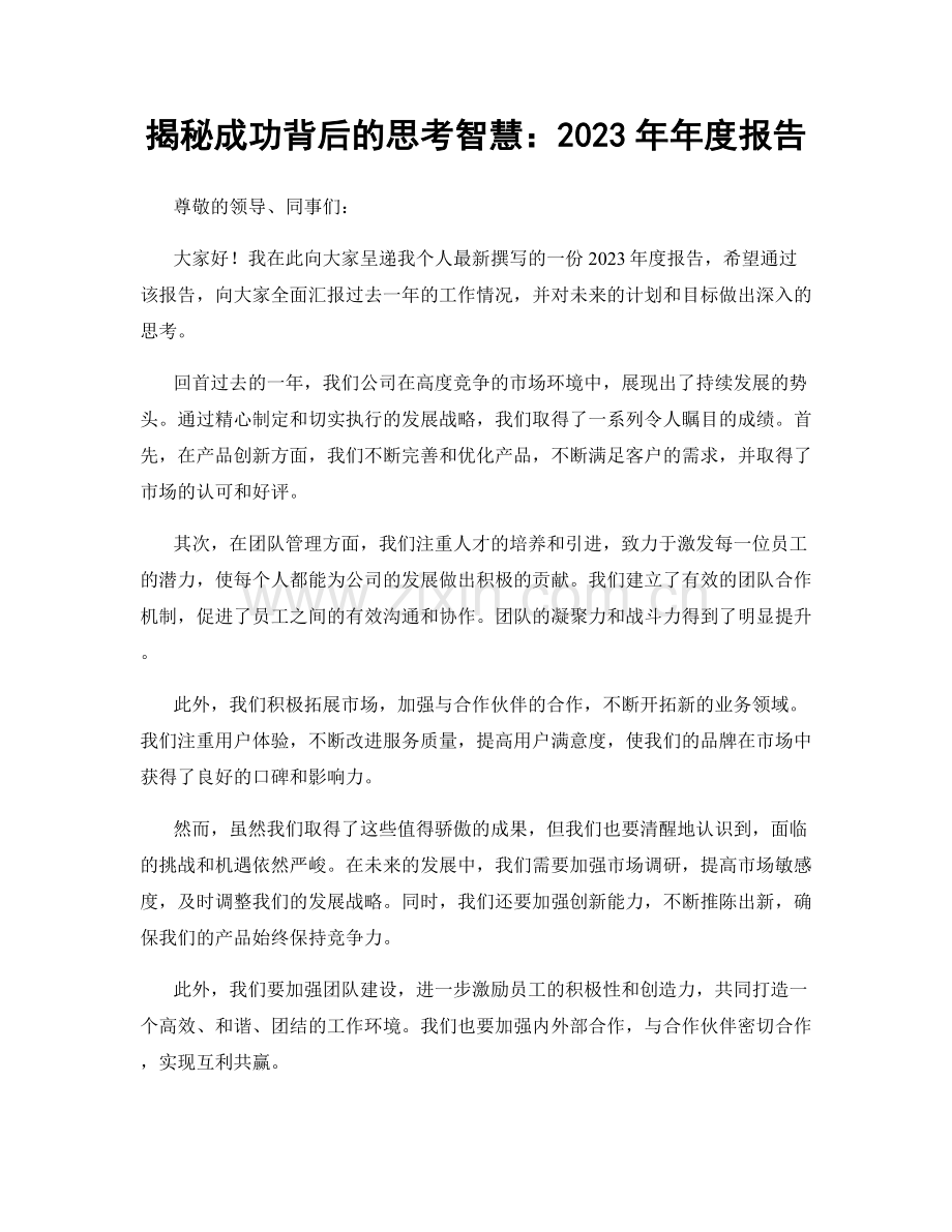 揭秘成功背后的思考智慧：2023年年度报告.docx_第1页