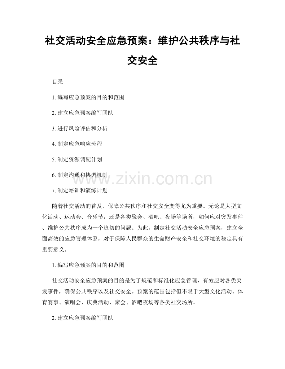 社交活动安全应急预案：维护公共秩序与社交安全.docx_第1页