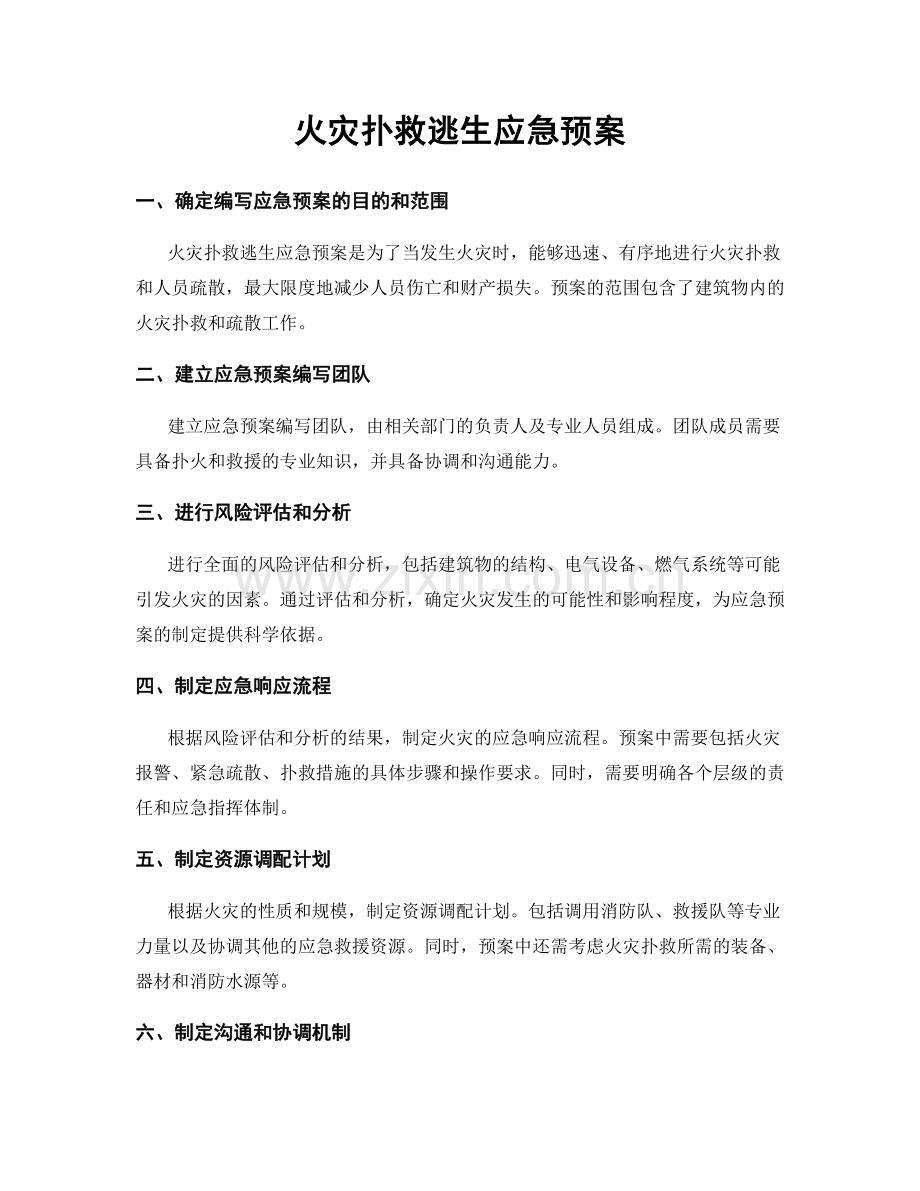 火灾扑救逃生应急预案.docx_第1页