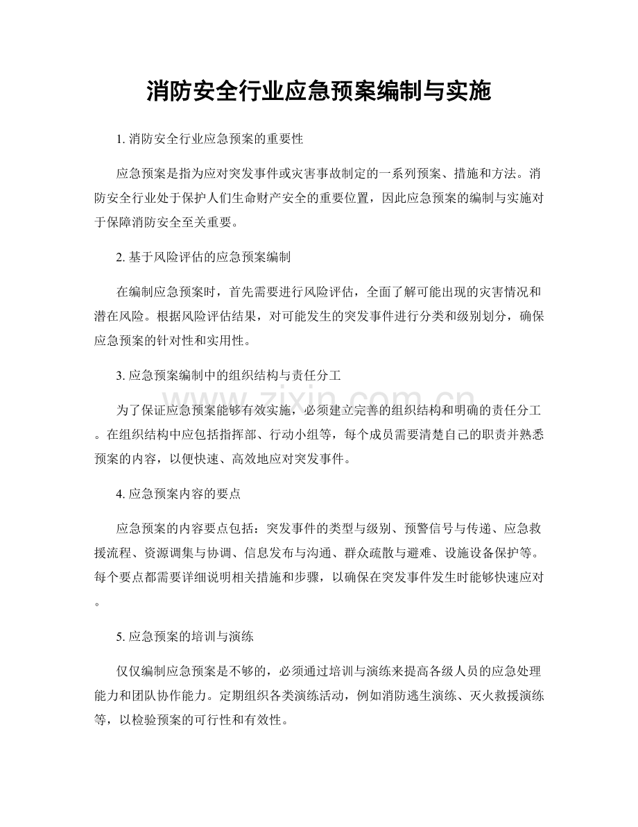 消防安全行业应急预案编制与实施.docx_第1页