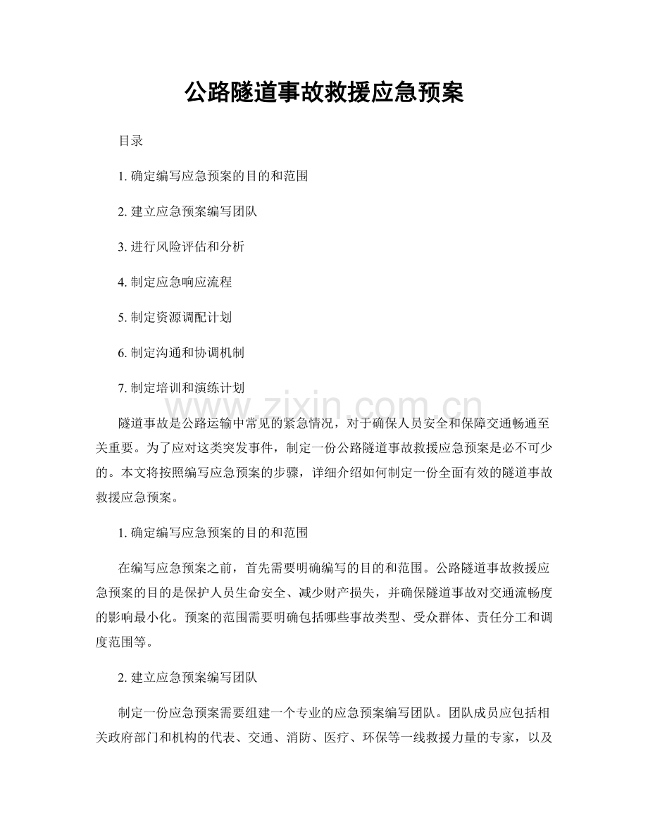 公路隧道事故救援应急预案.docx_第1页