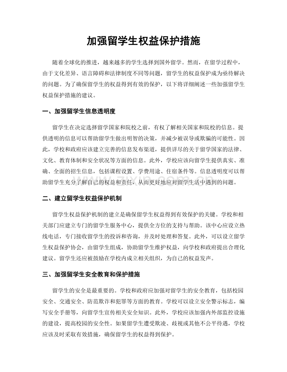 加强留学生权益保护措施.docx_第1页