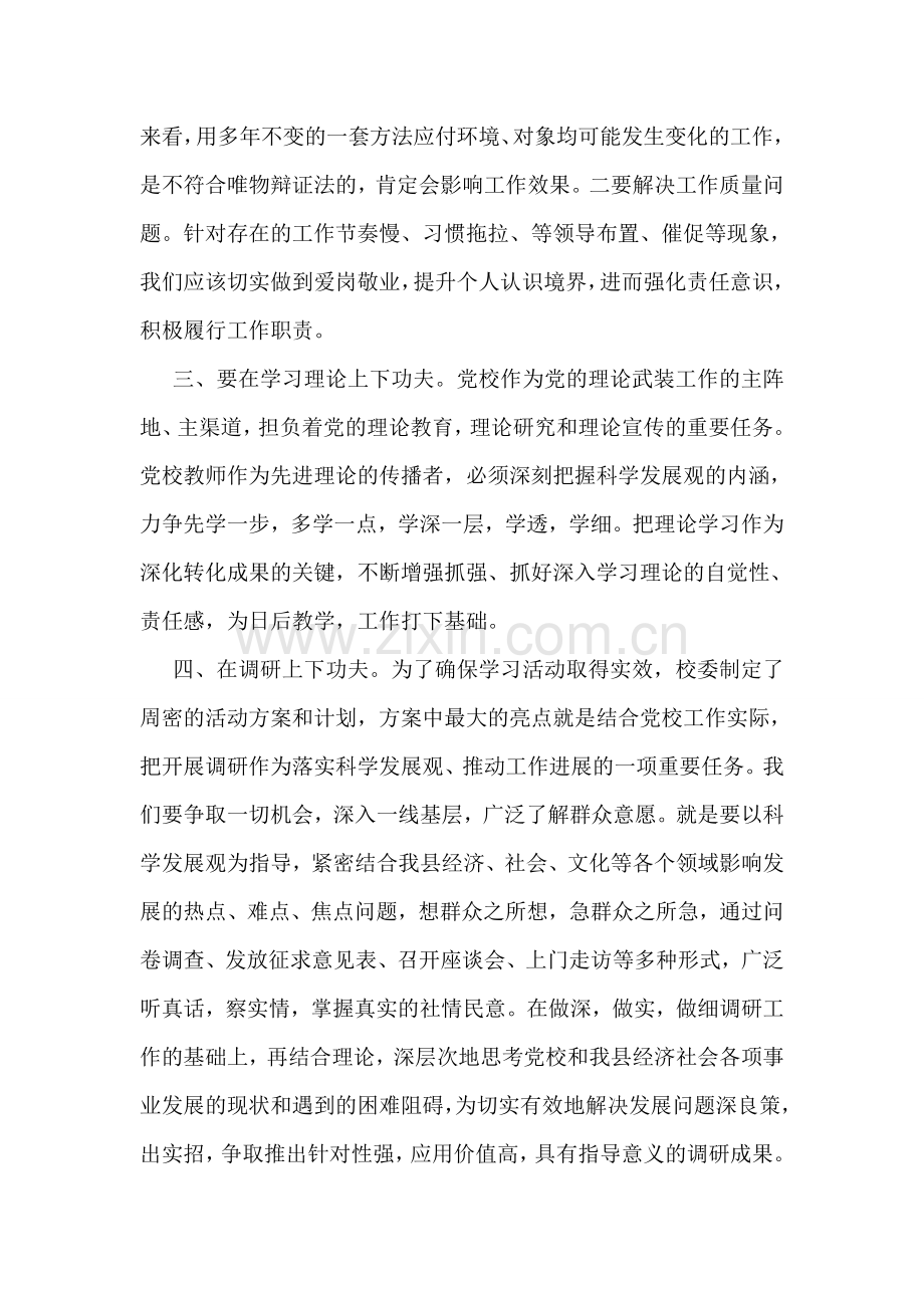 党校教师学习实践科学发展观心得.doc_第2页