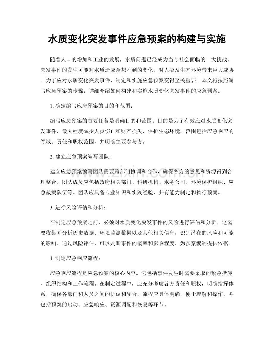 水质变化突发事件应急预案的构建与实施.docx_第1页