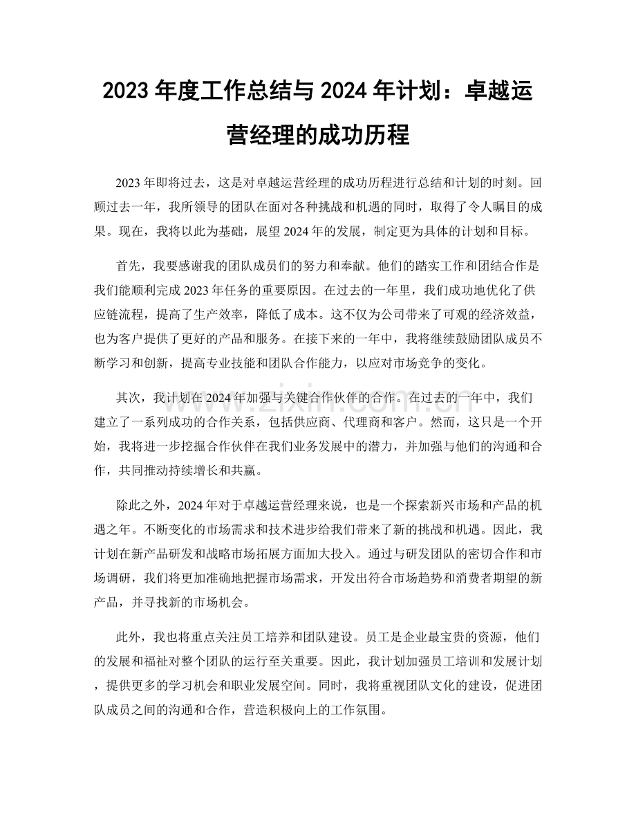 2023年度工作总结与2024年计划：卓越运营经理的成功历程.docx_第1页