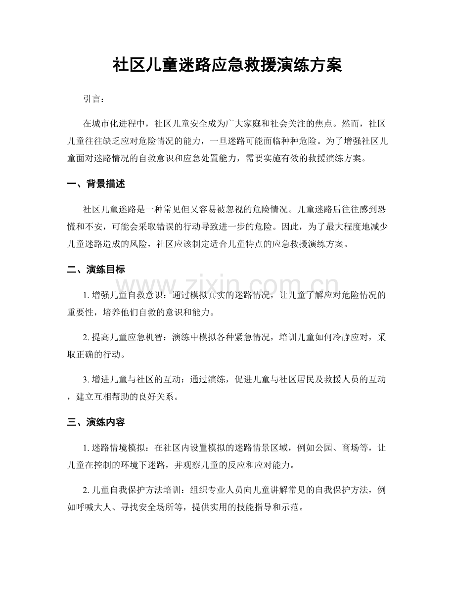 社区儿童迷路应急救援演练方案.docx_第1页