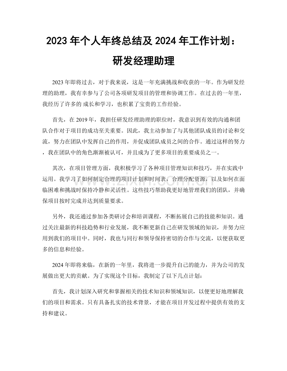 2023年个人年终总结及2024年工作计划：研发经理助理.docx_第1页