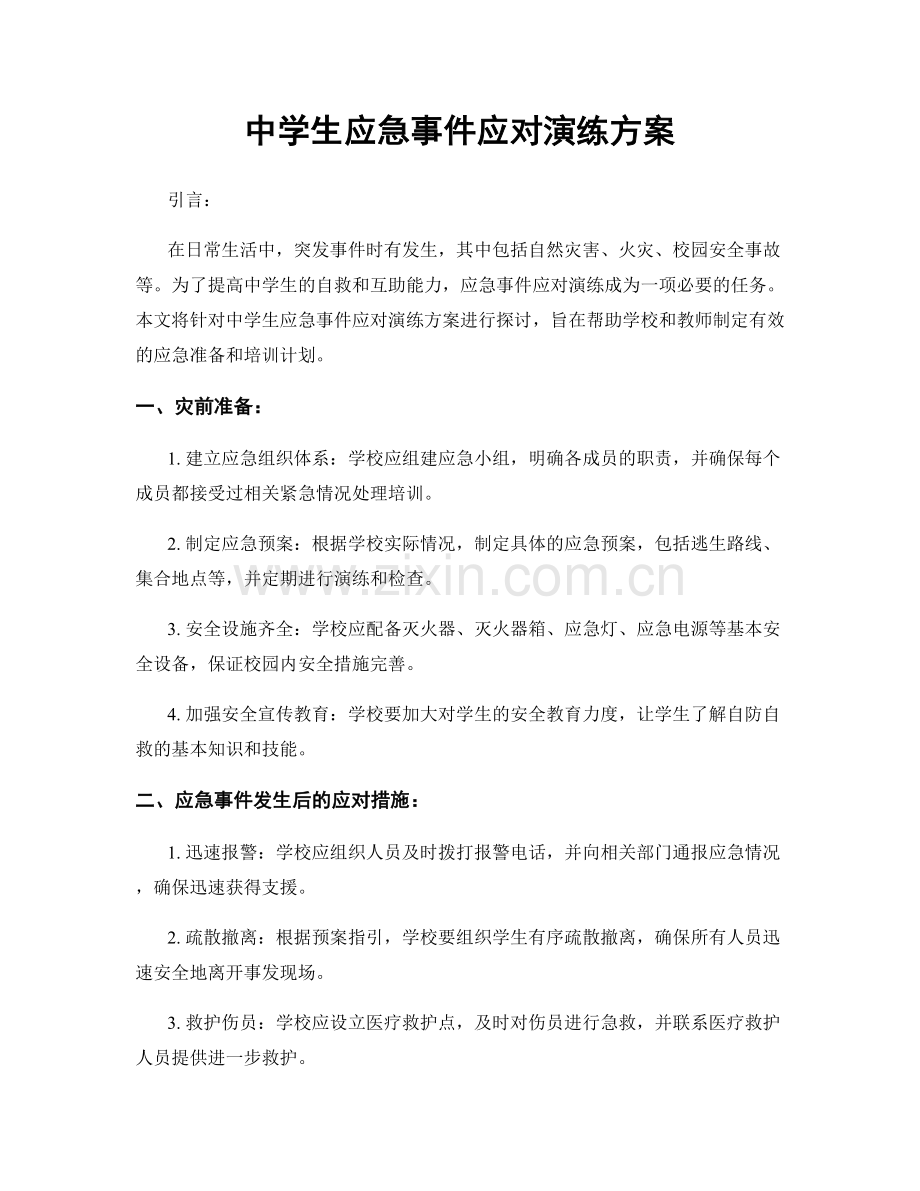 中学生应急事件应对演练方案.docx_第1页