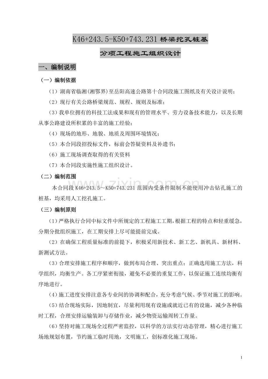 人工挖孔桩专项方案me.doc_第1页