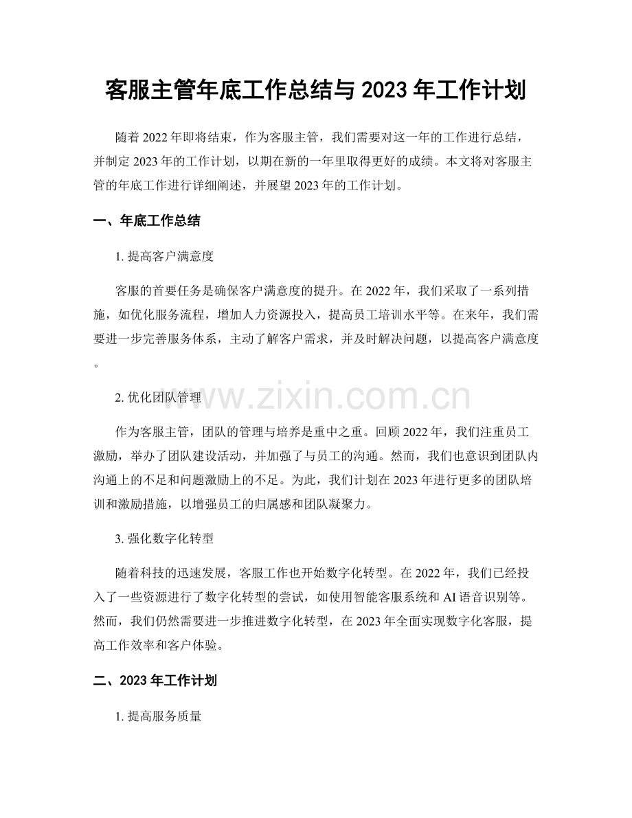 客服主管年底工作总结与2023年工作计划.docx_第1页