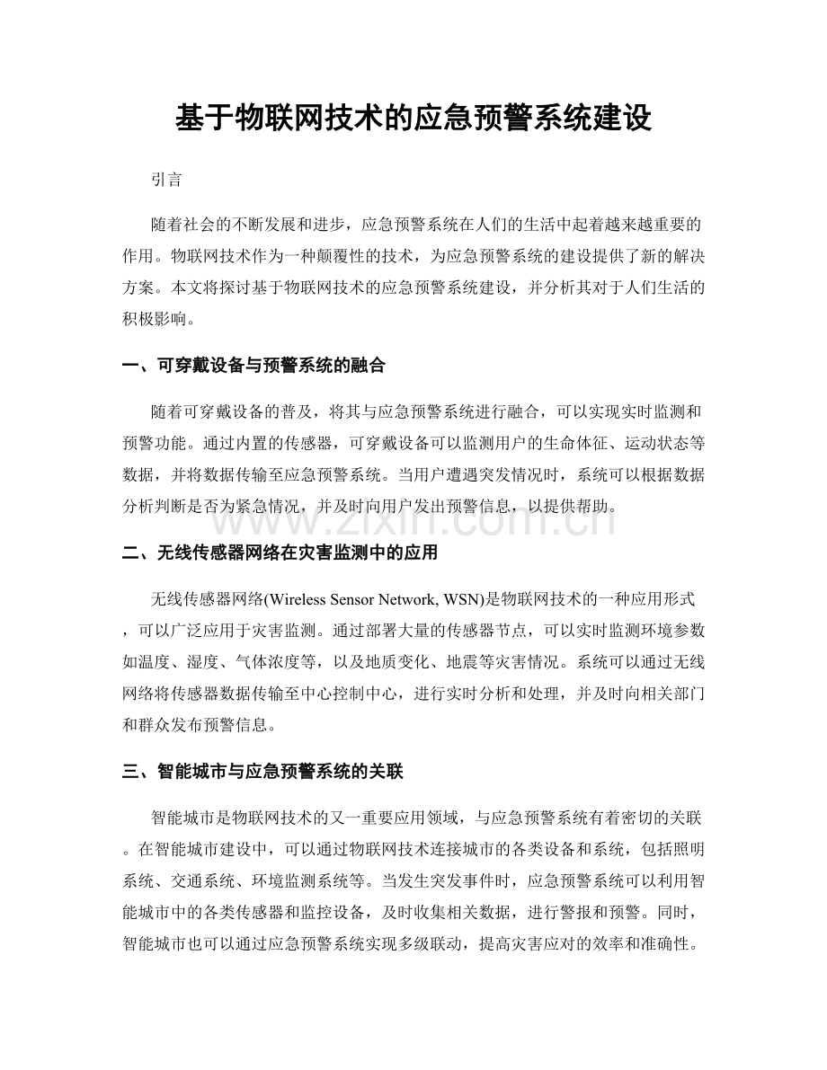 基于物联网技术的应急预警系统建设.docx_第1页