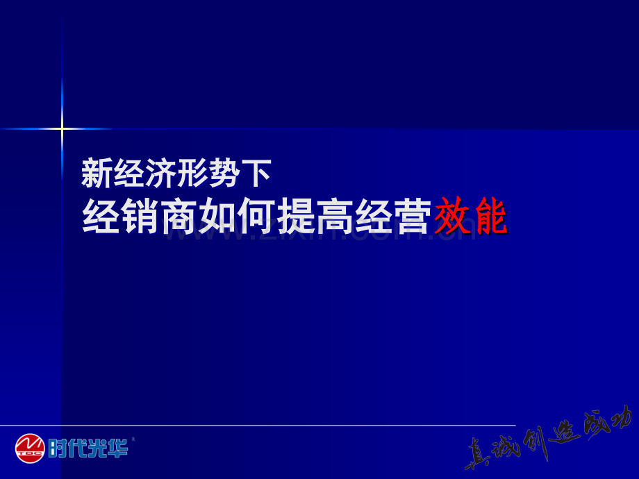 经典实用有价值的企业管理培训课件：经销商如何提高经营效能.ppt_第1页