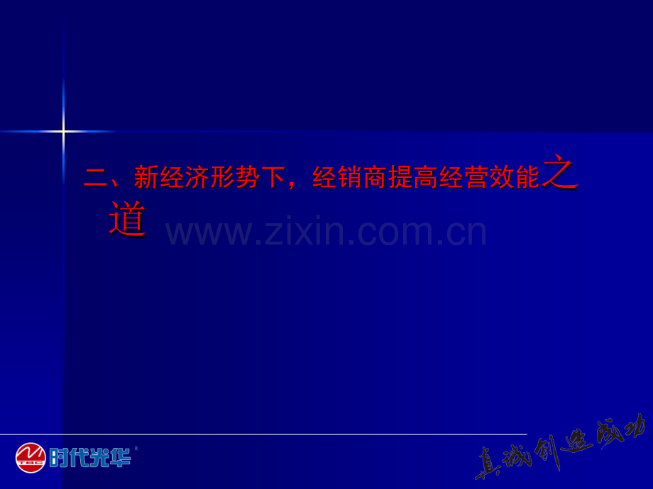 经典实用有价值的企业管理培训课件：经销商如何提高经营效能.ppt_第3页