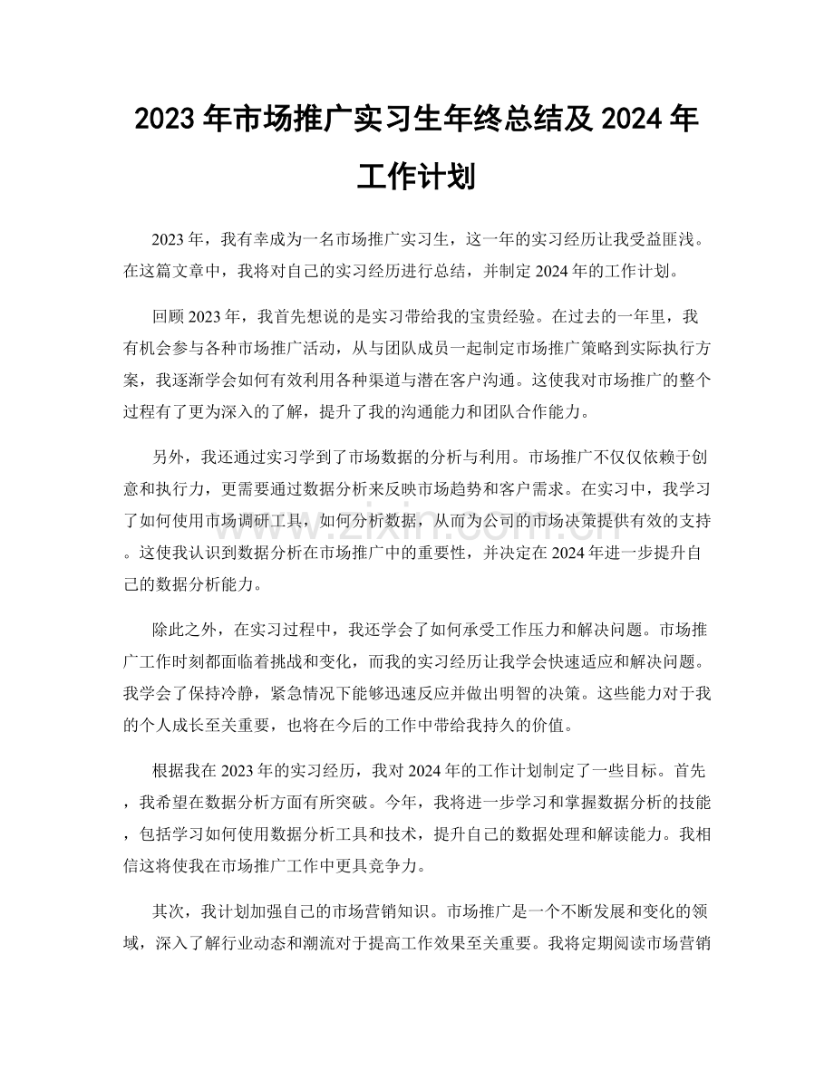 2023年市场推广实习生年终总结及2024年工作计划.docx_第1页