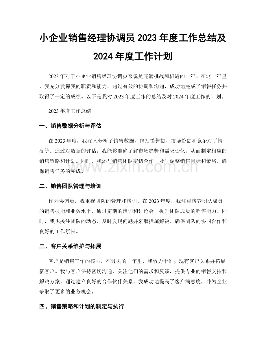 小企业销售经理协调员2023年度工作总结及2024年度工作计划.docx_第1页