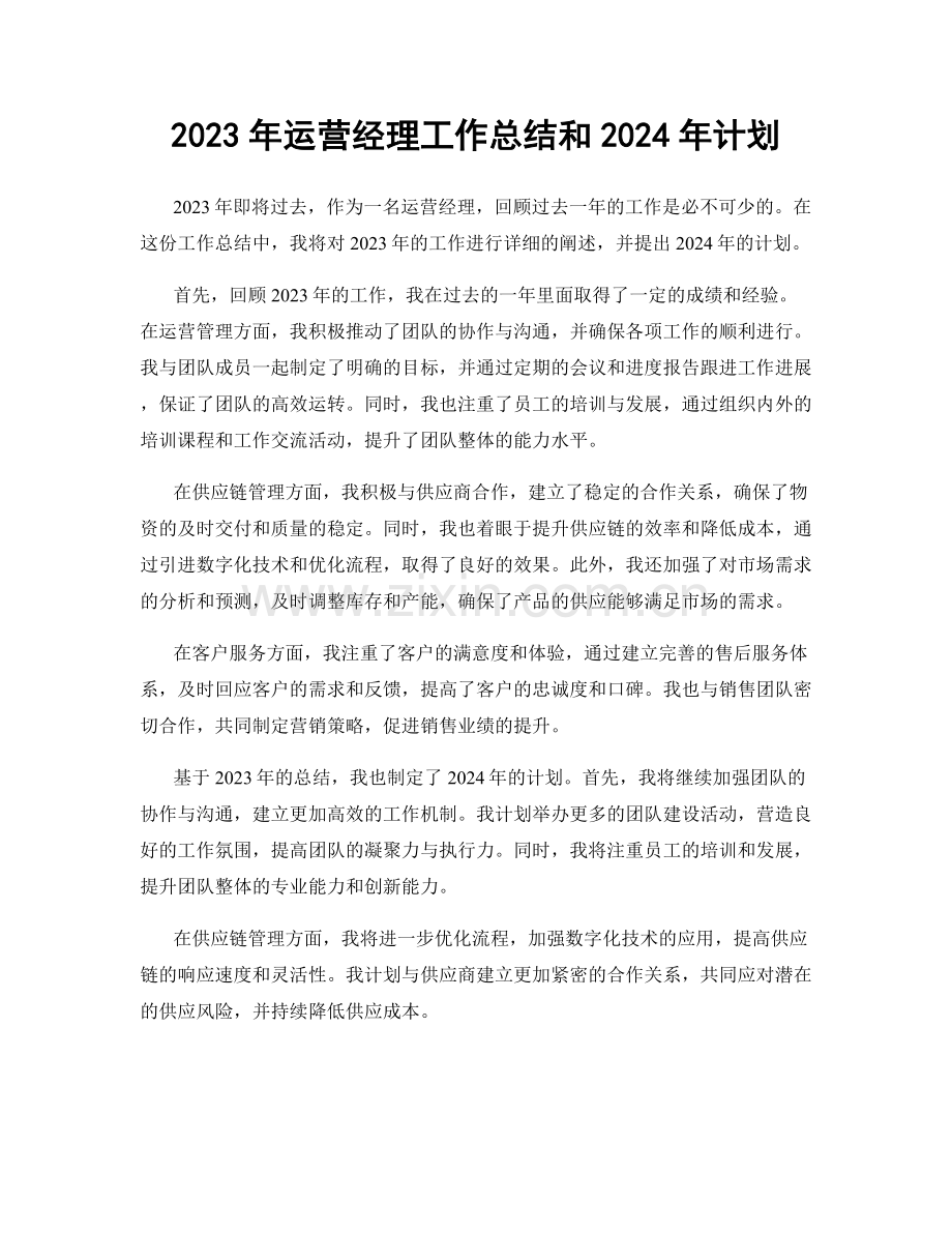 2023年运营经理工作总结和2024年计划.docx_第1页