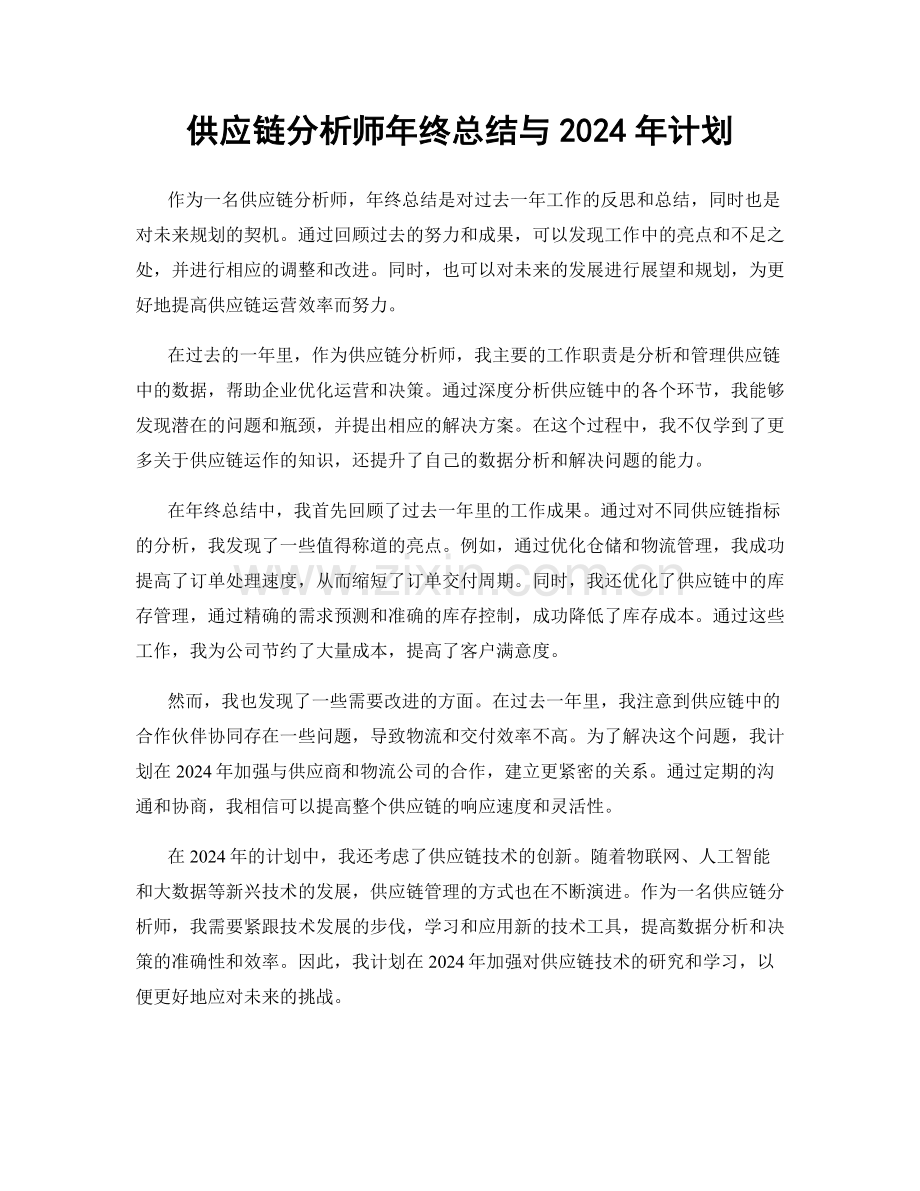 供应链分析师年终总结与2024年计划.docx_第1页