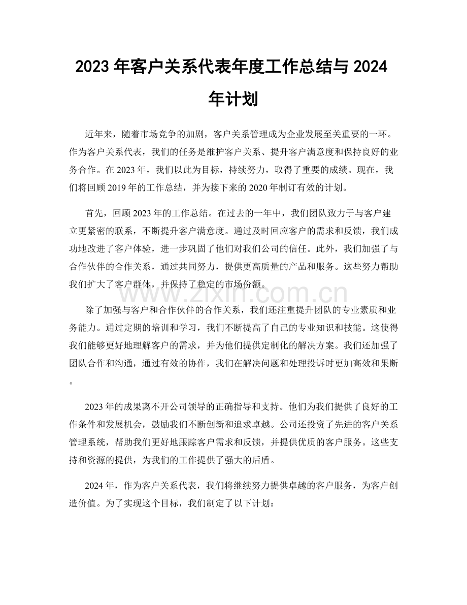 2023年客户关系代表年度工作总结与2024年计划.docx_第1页