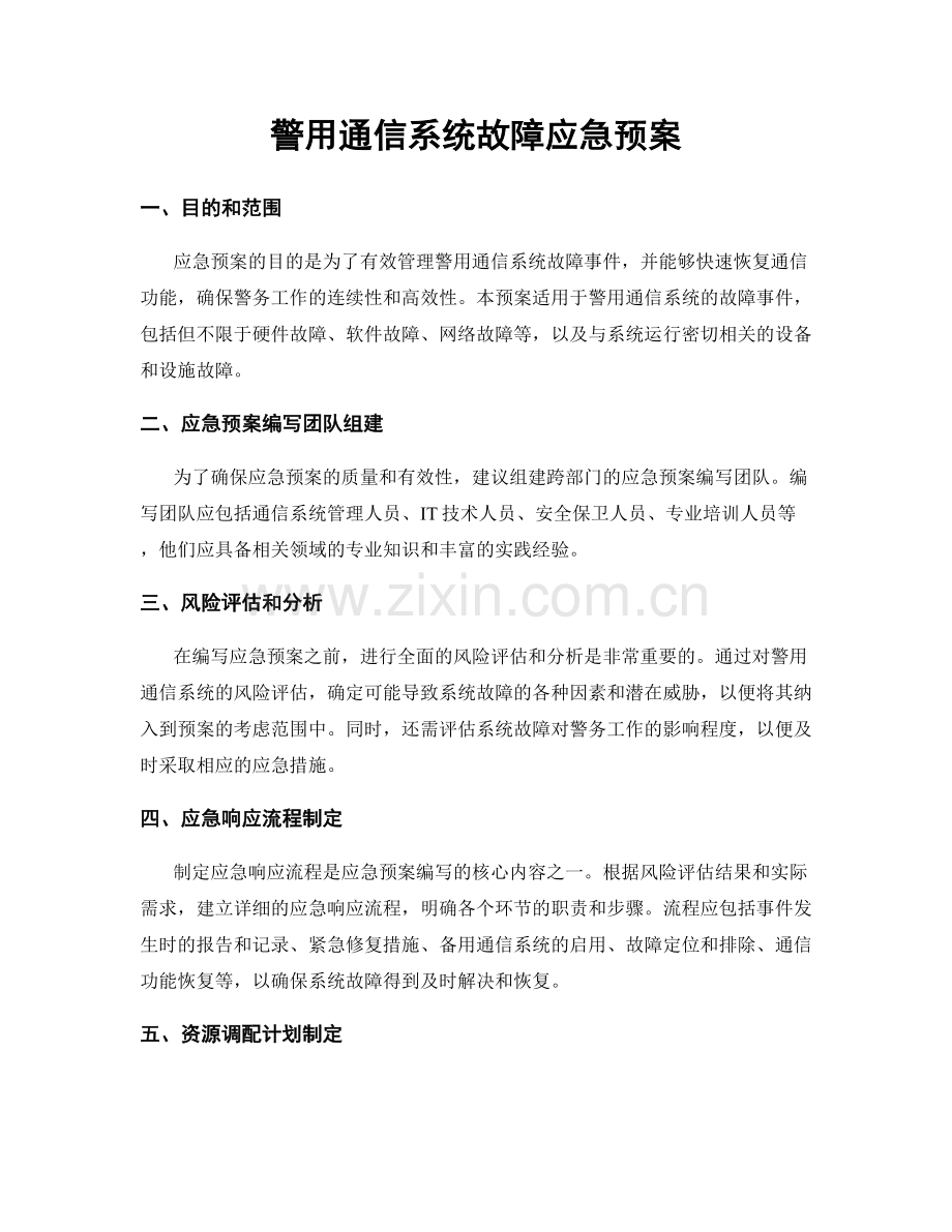 警用通信系统故障应急预案.docx_第1页