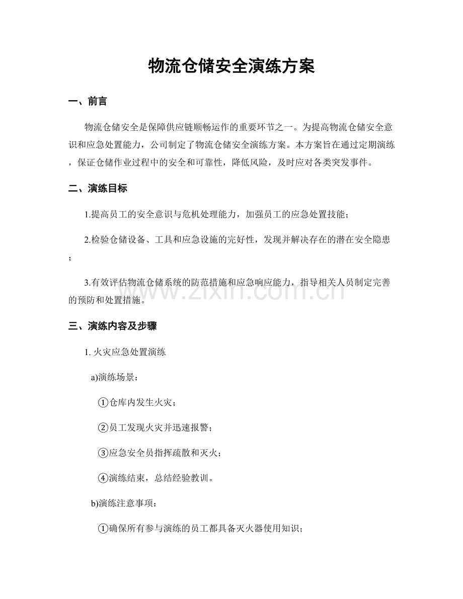 物流仓储安全演练方案.docx_第1页