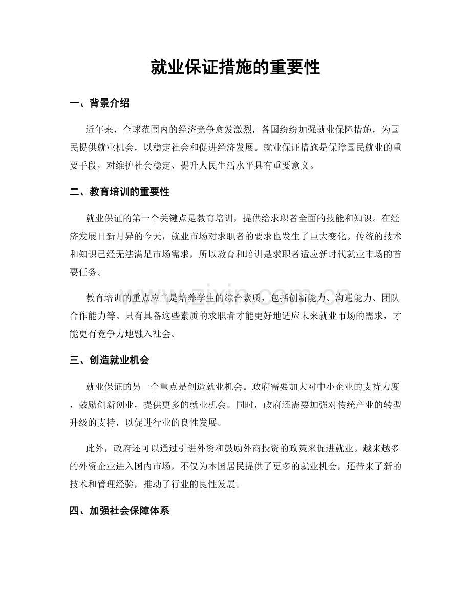 就业保证措施的重要性.docx_第1页