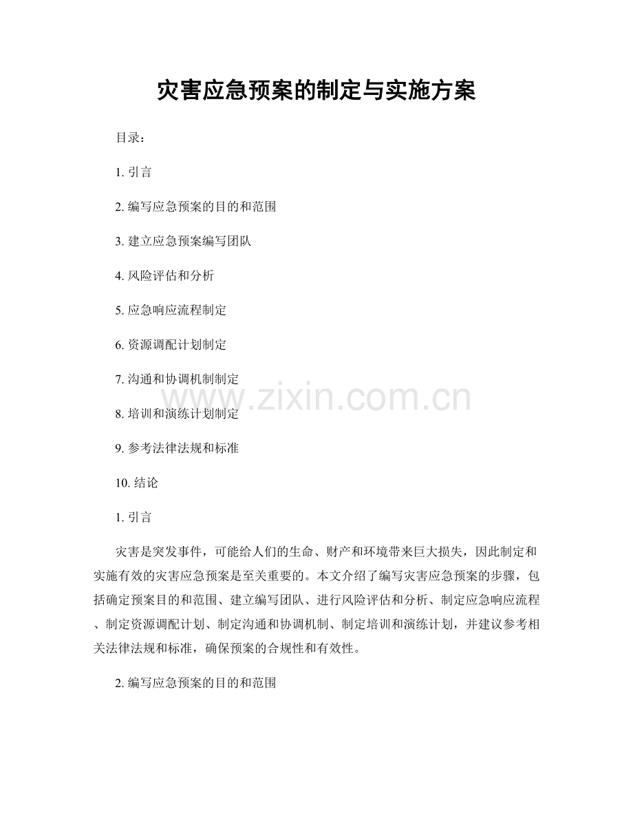 灾害应急预案的制定与实施方案.docx_第1页