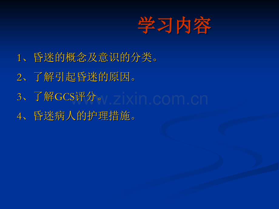 昏迷病人的护理.ppt_第2页