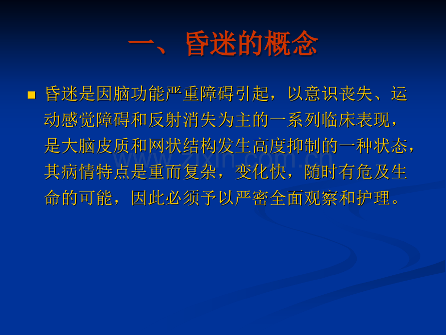 昏迷病人的护理.ppt_第3页