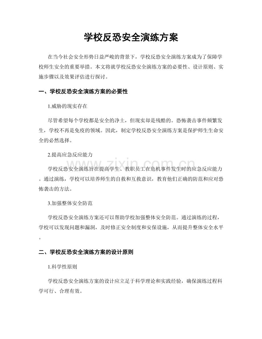 学校反恐安全演练方案.docx_第1页