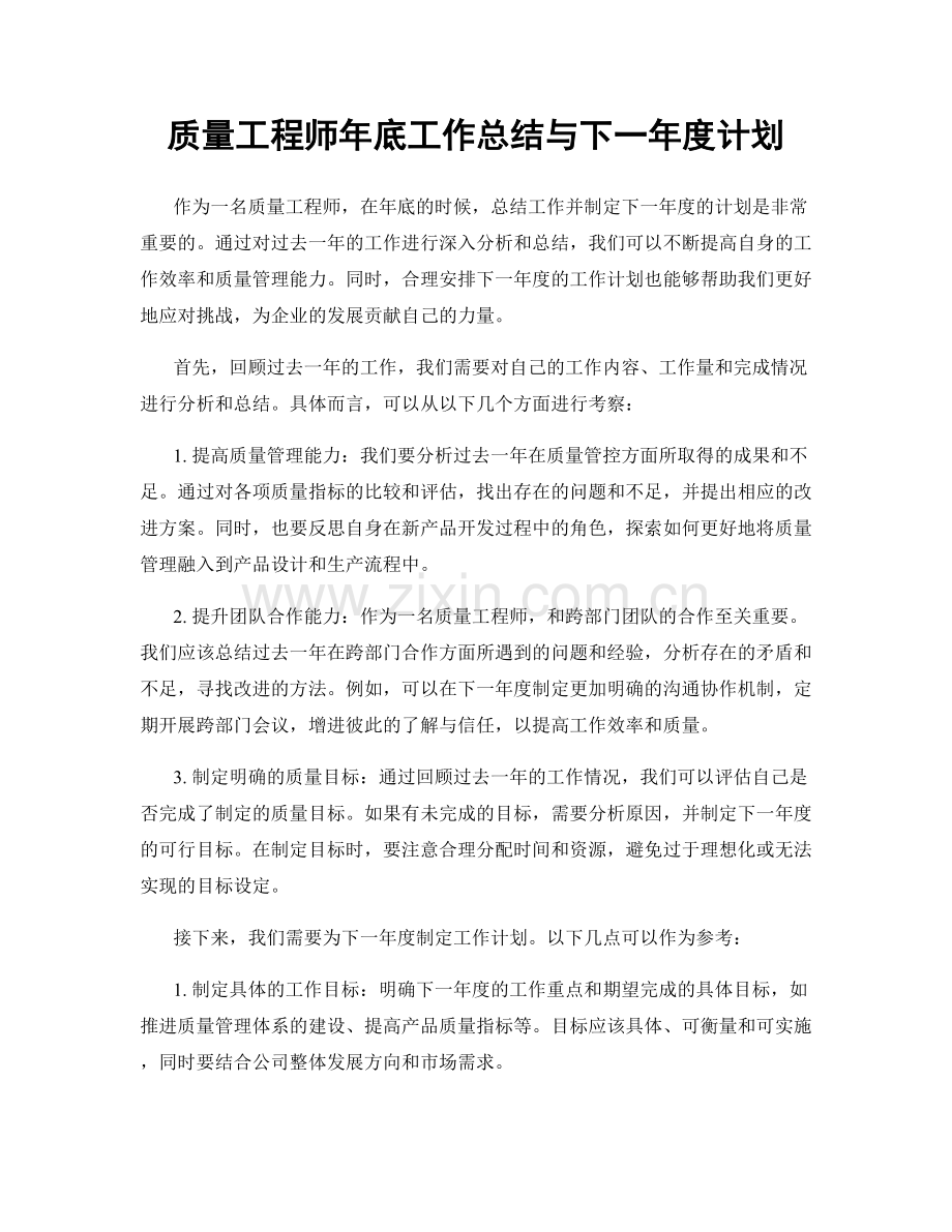 质量工程师年底工作总结与下一年度计划.docx_第1页