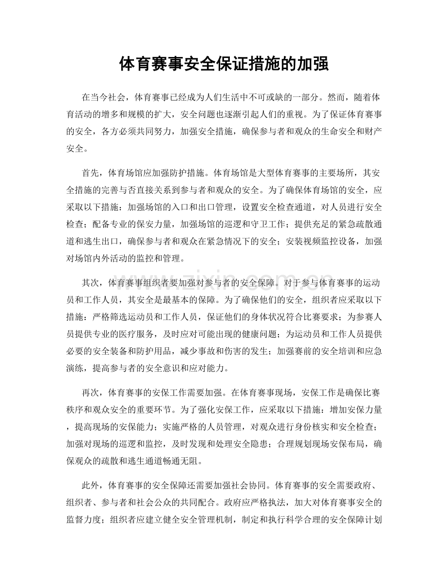 体育赛事安全保证措施的加强.docx_第1页