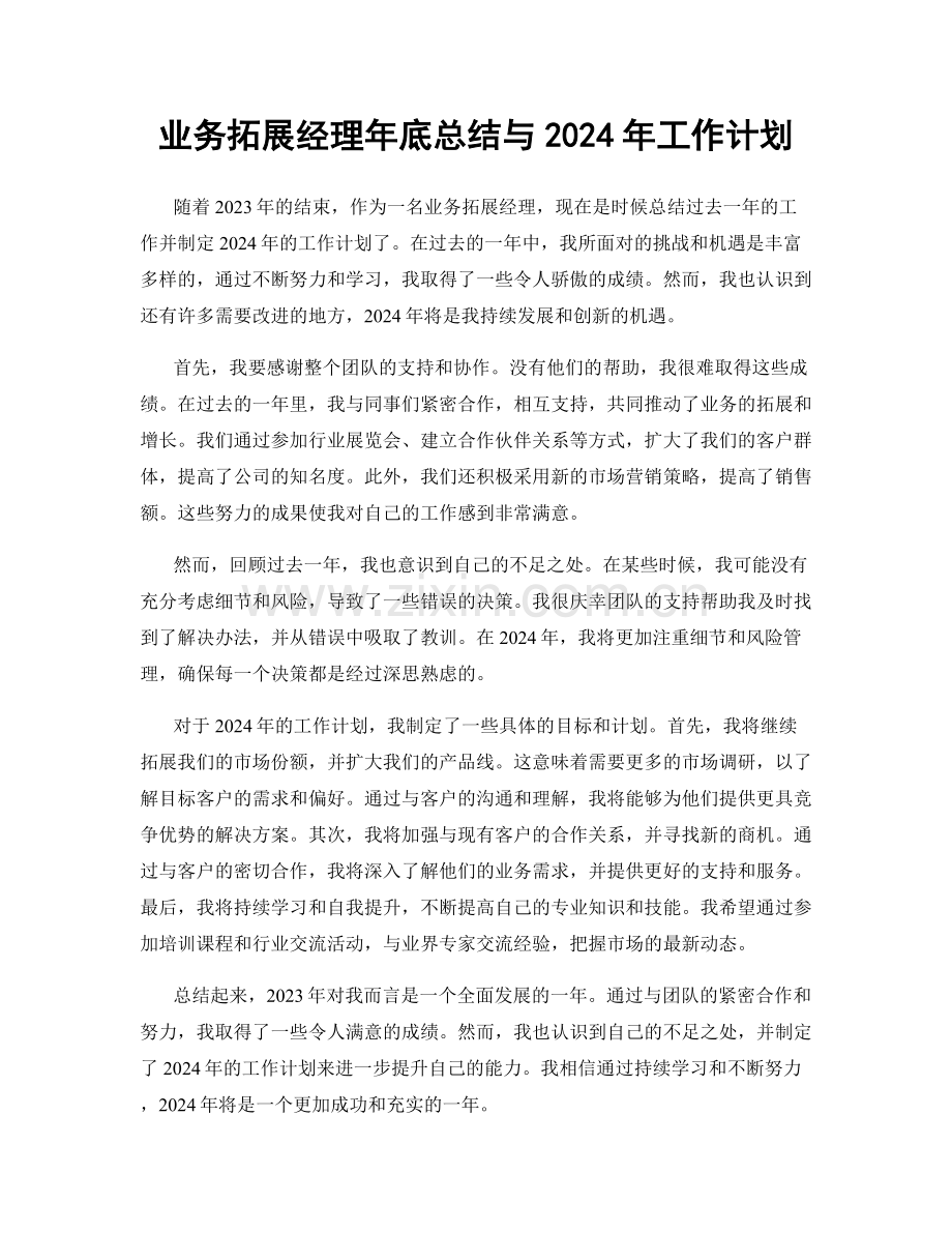 业务拓展经理年底总结与2024年工作计划.docx_第1页