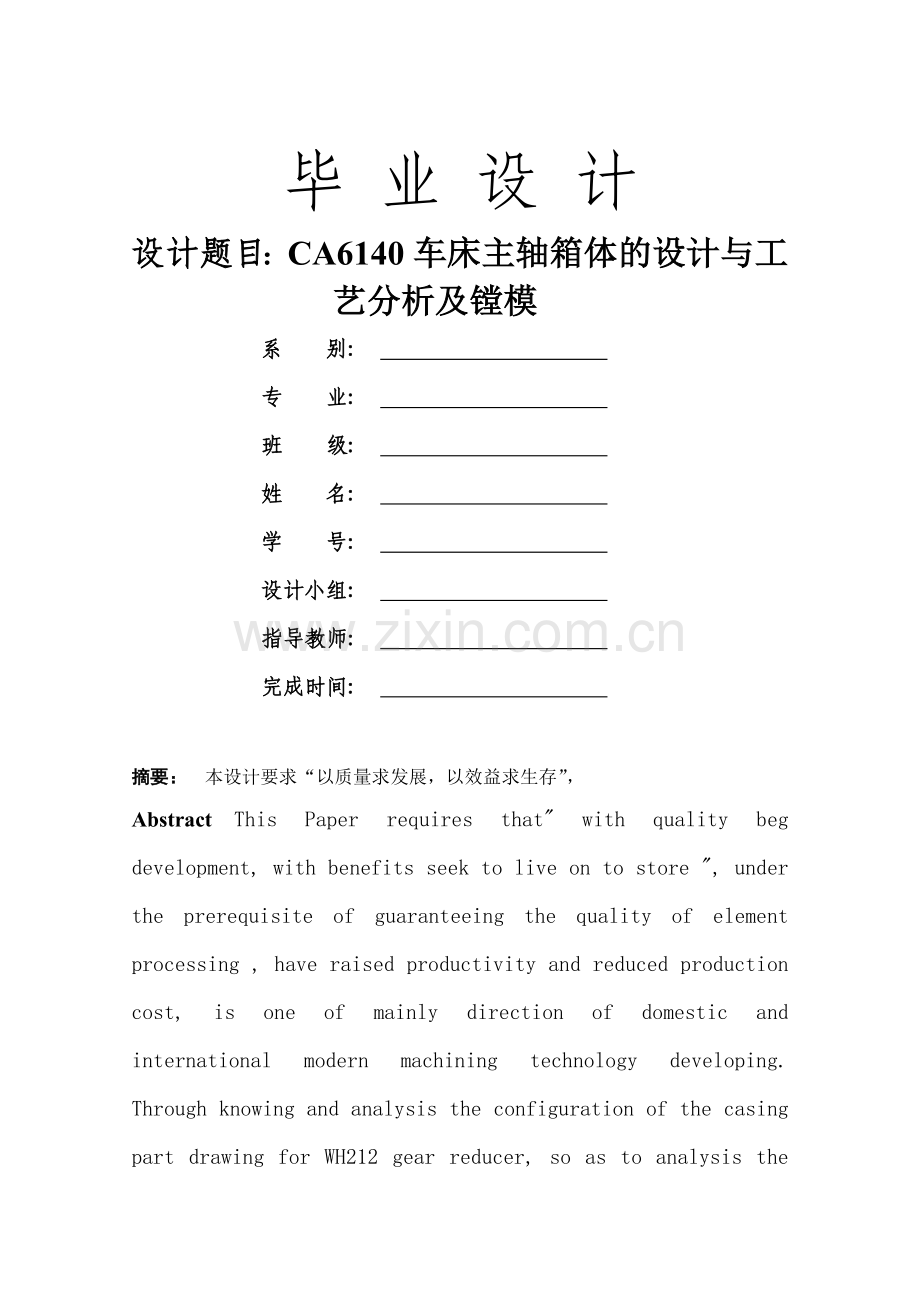 CA6140车床主轴箱体的设计与工艺分析及镗模全套.docx_第1页