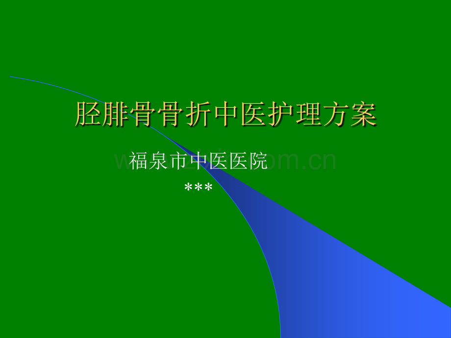 胫腓骨骨折中医护理方案.ppt_第1页